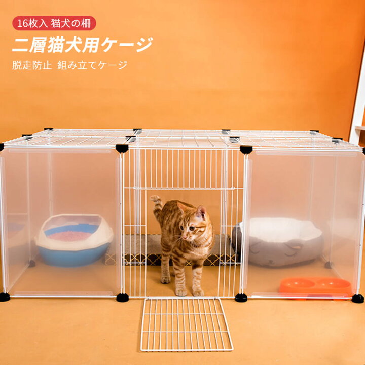 楽天市場 Bセット 16枚入 組み立てケージ 透明フェンス 猫用ケージ 犬用ケージ 家庭用 プラスチック 犬の柵 キャッテリー 二層犬用ケージ 猫の柵 脱走防止 猫柵 屋内 ペット柵 ゲート ペットサークル ペットフェンス フェンス ゲート Syuno