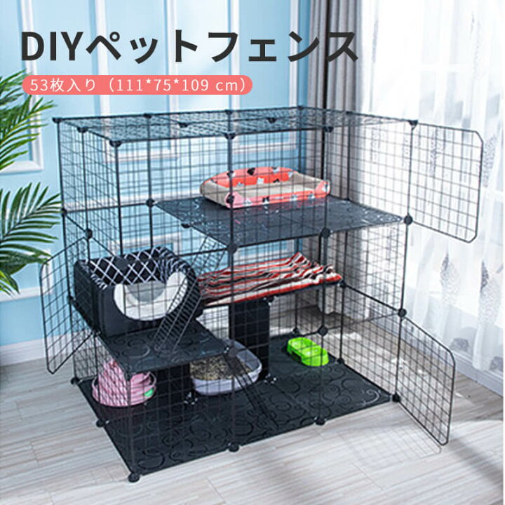 楽天市場 53枚入り 111 75 109 組み立てが簡単 多頭飼い Diyペットフェンス 家庭用ネコケージ 鉄条網フェンス 猫舎の二重ケージ 猫柵が跳ねるのを防ぐ 猫用ペット用フェンス 猫 小型犬 猫の別荘 多空間を任意に組み立 猫サークル 脱走防止 Syuno