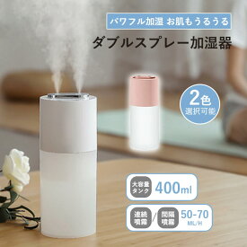 お買い物マラソン【P5倍】加湿器 400ML 大容量 加湿器 卓上 上から給水 アロマ加湿器 超音波 加湿器 小型 静音 USB接続 長時間 充電式 タイマー付き シンプル オフィス コンパクト 省エネ 節電 リビング 寝室 子供部屋