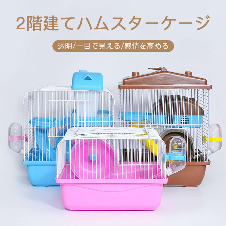 楽天市場 ハムスターケージ 23 18 30cm 2階建てハムスターケージ 飼育ケース ハムスター ケージ 取り外し簡単 お手入れやすい 特大 通気性良い 独立バスルーム スペースを取らない 食事 遊び ハウス 回し車 給水ボトル フードボウル 滑り台 Syuno 楽天市場 ハムスターケージ 23 18 30cm 2階建てハムスターケージ 飼育ケース ハムスター ケージ 取り外し簡単 お手入れやすい 特大 通気性良い 独立バスルーム スペースを取らない 食事 遊び ハウス 回し車 給水ボトル フードボウル 滑り台 Syuno