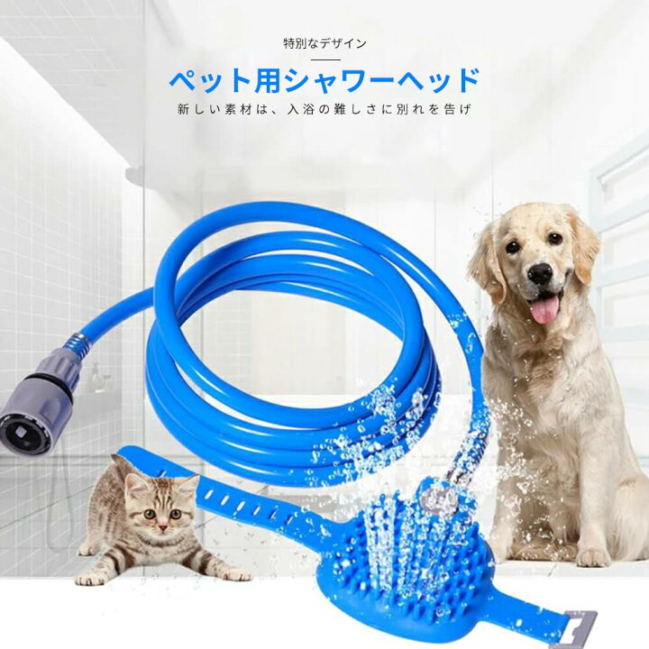 ペット用シャワーヘッド シャンプー 犬 猫 用 2段階水流調整
