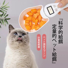 お買い物マラソン【P5倍】新型知能ハイエンドペット 食料シャベル 犬?猫用 スプーン ペットフードショベル ペットフードスプーン ペット測定スプーン 猫用電子フードスプーン 計量給餌器 計量カップ 長い待機時間 操作が簡単 フード計量器