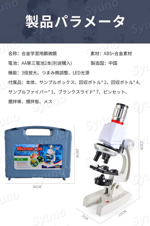 楽天市場 お子様 お孫さんのプレゼントに最適 合金顕微鏡 学習用 顕微鏡 倍率100 10x 実験 知育 理科 生物顕微鏡と反射顕微鏡 マイクロスコープ 子供用 小学生 中学生 高校生 初心者 自由研究 クリスマス 進学祝い 入学祝い 人気 おすすめ アルミケース包装 Syuno 楽天市場 お子様 お孫さんのプレゼントに最適 合金顕微鏡 学習用 顕微鏡 倍率100 10x 実験 知育 理科 生物顕微鏡と反射顕微鏡 マイクロスコープ 子供用 小学生 中学生 高校生 初心者 自由研究 クリスマス 進学祝い 入学祝い 人気 おすすめ アルミケース包装 Syuno