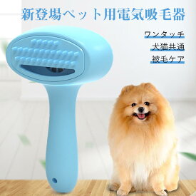 お買い物マラソン【P5倍】新登場ペット用電気吸毛器 ワンタッチ起動 犬猫共通 犬猫皮膚病防止 充電式 強力 電動式吸毛器 お手入れ 低騒音 ペットクリーナー 抜け毛除去 ペット用 犬 猫 中型 小型 長毛 短毛兼用　マサジー感 掃除便利 電動 吸毛器 美容 ペット用ブラシ