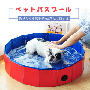 お買い物マラソン【P5倍】L:直径120cm 60kg以内のペット 折りたたみ式収納 小型/中型/大型ペットバスプール ペット バスプール 耐久性 防水性 スペースを節約 水漏れなし 猫犬のシャワー 水遊