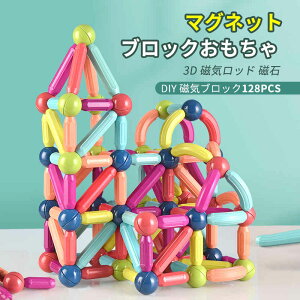 お買い物マラソン【P5倍】マグネットブロック おもちゃ 磁気ロッド 磁石 立体 互換品 パズル 知育玩具 幾何学認知 早期開発 カラフル 磁性構築玩具 積み木 カラフル 女の子 男の子 子供 誕生