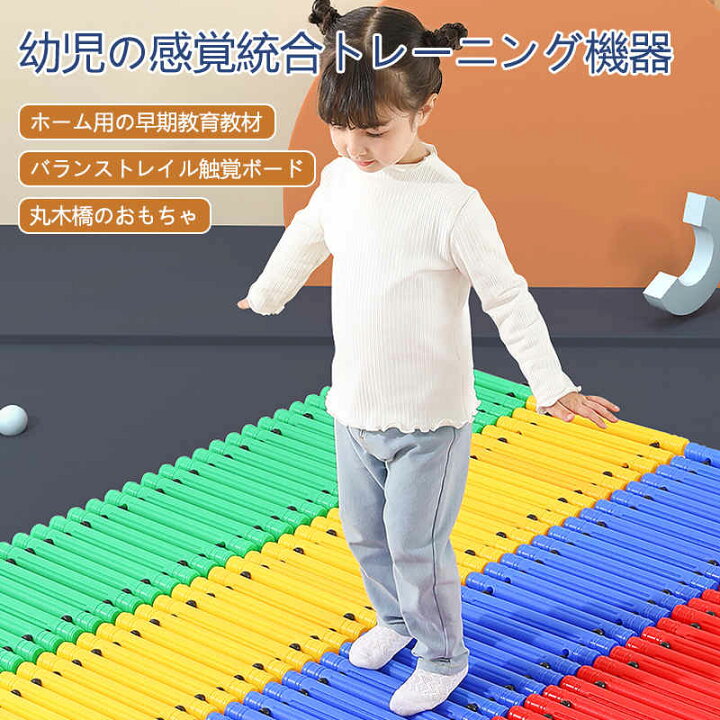 楽天市場 幼児の感覚統合トレーニング機器 丸木橋のおもちゃ バランストレイル触覚ボード 体幹 トレーニングこども室内運動 おもちゃ 小学生 アスレチック 子供用 大人用 室内遊び おうち時間 室内 遊具 Syuno