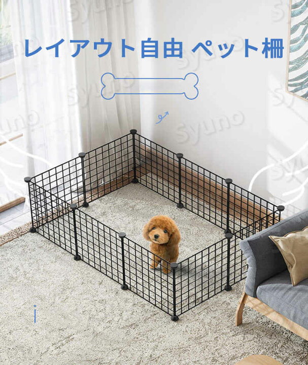 楽天市場 レイアウト自由 ペット柵 ペットフェンス ジョイント式 セット 犬 猫 フェンス 室内 柵 小屋 フェンス サークル ペットゲート ケージ 小動物 うさぎ わんちゃん ねこちゃん 工具不要 小型犬 組み立て簡単 Syuno