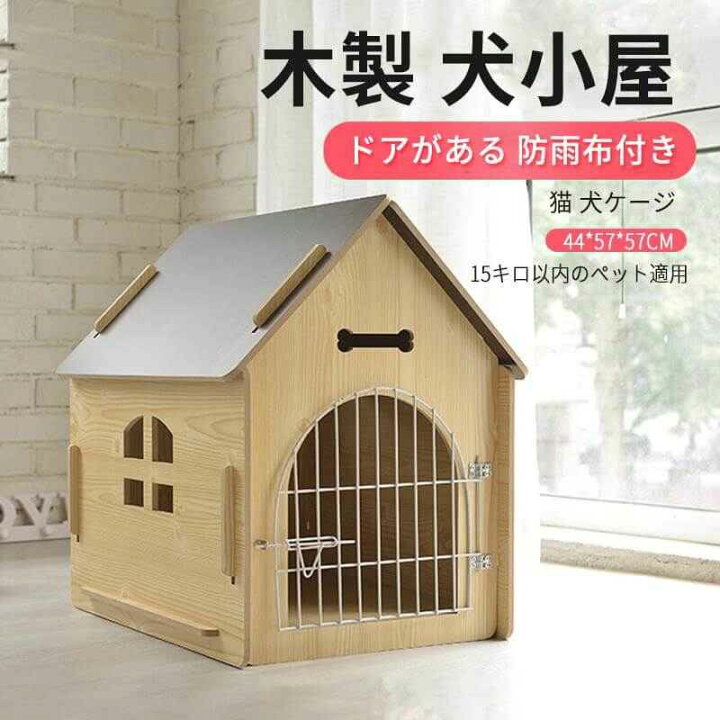 楽天市場 ブラックフライデー P5倍 44 57 57cm 15キロ以内のペット 木製 犬小屋 中型犬ベッドマット 木の部屋 屋内 屋外 小屋 産室 ケージ 猫小屋 ドアがある 防雨布付き ハウス 犬小屋 犬用品 ペットハウス 犬 犬用 ハウス ベッド 室内 室外用 犬用ベッド 犬舎 木製
