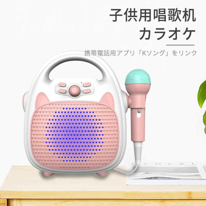楽天市場 ミニ子供唱歌机 Tfカード再生 5 0 Bluetooth無線接続に対応 クイズ 子供用唱歌机 カラオケ マイク複合机 知能 早教玩具 子供kソング机 携帯電話用アプリ Kソング をリンク おもちゃ 楽器玩具 楽器玩具 マイク子供用マイク 楽器 音響機器 Syuno