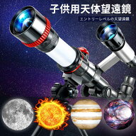 お買い物マラソン【P5倍】天体望遠鏡 子供用天体望遠鏡 初心者 単眼鏡 スマホ撮影 伸縮性のあるアルミ合…