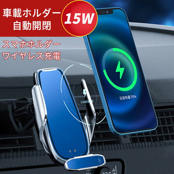 楽天市場 車載ホルダー ワイヤレス充電器 自動開閉 スマホホルダー 置くだけ充電 Qi 15w 急速充電 スマホ スマホスタンド 車載 車載スマホホルダー 車 スマートフォン アイフォン Iphone 13 12 11 対応 Syuno