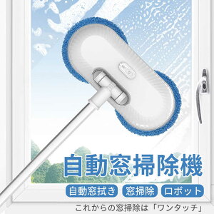 お買い物マラソン【P5倍】電動 自動回転 クリーナー USB充電式 水拭き 乾拭き 自動回転 掃除グッズ 床掃除 網戸クリーナー コードレス 楽 綺麗 汚れ 落とす 床 網戸 フローリング 自立式 コン