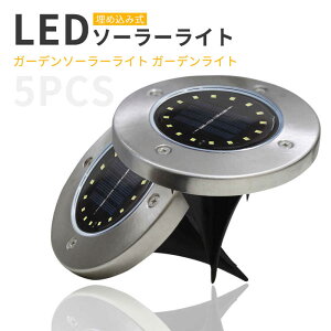お買い物マラソン【P5倍】5個セット LEDソーラーライト 埋め込み式 ガーデンソーラーライト ガーデンライト ソーラー 屋外 防水 おしゃれ ソーラーガーデンライト ソーラーライト ガーデン