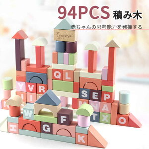 お買い物マラソン【P5倍】積み木 94pcs 積み木 ビルディングブロック 積木 積み木 誕生日 プレゼント 知育おもちゃ ベビー 幼児 フルセット 手の力を鍛えて 自由に組み合わせ 知育玩具 1歳 誕