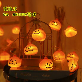 お買い物マラソン【5倍】【 6m 40LED電球 】ハロウィン カボチャ ライト イルミネーションライト 電池式 ストリングライト 防水 ゴーストライト 化け物屋敷 屋外 新年会 祭りの雰囲気 室外 室内 LED電飾 ガーデンライト庭部屋玄関 自宅 ガーデン祭り ウッドデッキ フェンス