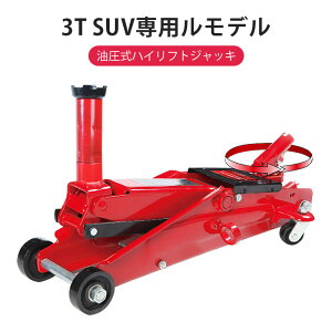 お買い物マラソン【P5倍】油圧ジャッキ 3t 【 専用 ジャッキ ケース 付属 】 フロアジャッキ ガレージジャッキ 油圧 スタッドレスタイヤ ガレージ フロア 自動車 整備 修理 メンテナンス タイ
