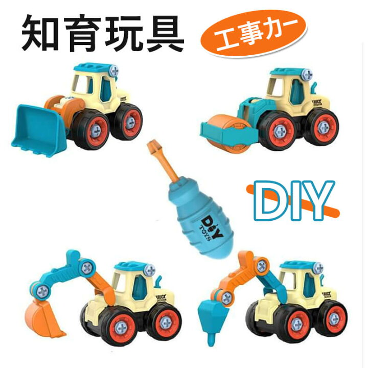 楽天市場 知育玩具 Diy 車おもちゃ 工事カー 建設車両 建設車おもちゃ 組み立ておもちゃ ショベルカー 工事ごっこ遊び 砂場遊び 玩具 1歳 2歳 3歳 4歳 誕生日プレゼント Syuno