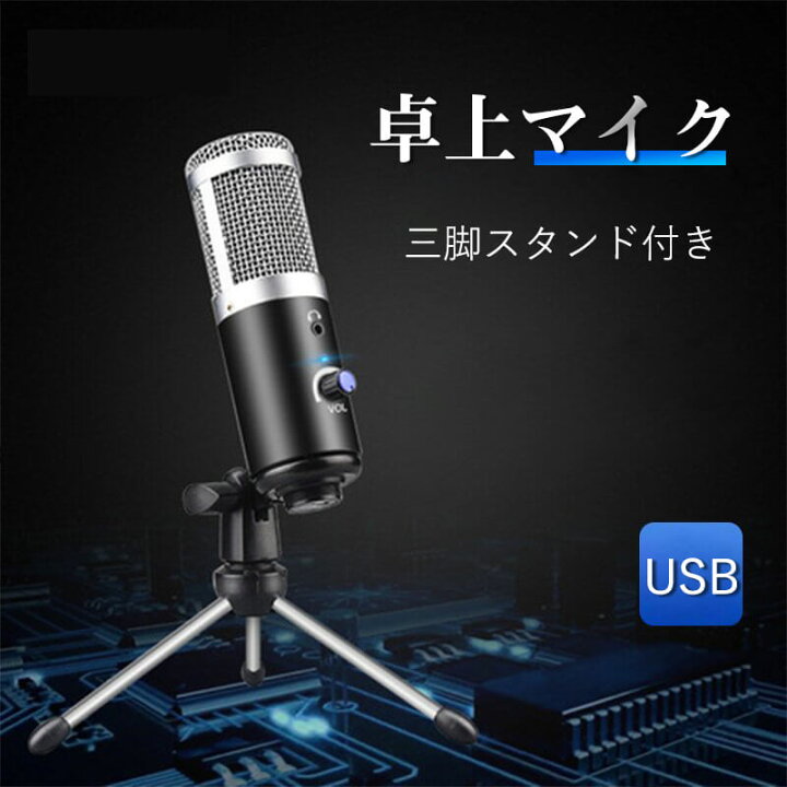 楽天市場 ブラックフライデー P5倍 高音質 卓上マイク Pcマイク Usbマイク コンデンサーマイク 音量調節可能 マイク三脚スタンド付き イヤホン端子付き おしゃれ 小型 コンパクト 省エネ 節電 接続簡単ドライバのインストール不要で Syuno