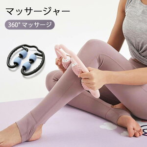 お買い物マラソン【P5倍】マッサージローラー 脚のむくみ?首 腕 マッサージローラー フォームローラー 手持ち挟む式 マッサージ ローラー ヨガグッズ 美脚 ストレッチ フィットネスマッサ