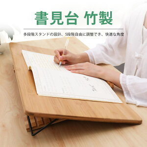 お買い物マラソン【P5倍】学習台 読書台 ブックスタンド 子供用 学生用 5段階角度調節 180°無段階調整 アーム付 卓上 折り畳み 本立てブックスタンド 全面竹製 猫背 姿勢矯正 近視防止 書見