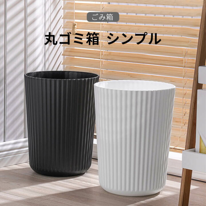 楽天市場 楽天スーパーsale P5倍 ダストボックス ゴミ箱 ごみ箱 リビング 寝室 おしゃれなゴミ箱 円形 お洒落 トラッシュカン 部屋 丸 トラッシュボックス 新生活 引っ越し祝い Syuno