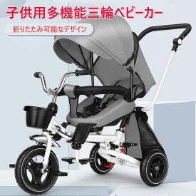 お買い物マラソン【P5倍】三輪車 子供用多機能三輪ベビーカー 子供用三輪車 三輪車のりもの 座面回転 対面可能 サンシェード付き 双方向シート 折りたたみ可能コントロールバー付き おもちゃ キッズバイク かじとり 乗用玩具 足けり 幼児用 軽量 プレゼント 子供の日ギフト