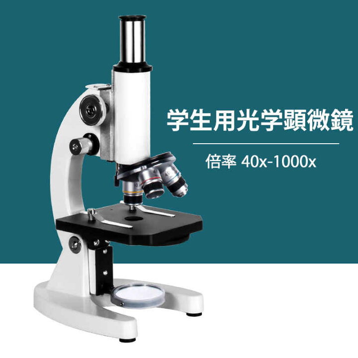 楽天市場 お子様 お孫さんのプレゼントに最適 学習用 1000x 顕微鏡 実験 知育 理科 生物顕微鏡と反射顕微鏡 子供の頃から科学への興味を育てる マイクロスコープ 子供用 小学生 中学生 高校生 初心者 自由研究 クリスマス 進学祝い 入学祝い 人気 おすすめ Syuno