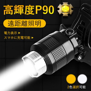 お買い物マラソン【P5倍】LEDヘッドライト 充電式 ヘッドライト 釣り 作業 スマート感応 P90 高輝度 充電式 残量表示 3モード ストロングライト/ローライト USB輸出 登山 夜釣り アウトドア作業