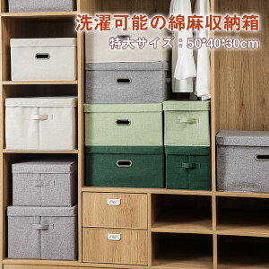 お買い物マラソン【P5倍】家庭用折りたたみ収納ボックス 洗濯可能の綿麻収納箱 上部 前開き 大容量 窓付き ふた付き 特大サイズ50*40*30cm 積み重ね ファスナー 収納ケース スツール 収納ボッ
