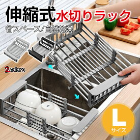 『伸縮式水切りラック Lサイズ』 シンク キッチン用品 食器 乾燥 食器水切り 置くだけ 乾かす かご トレー コンパクト 整理整頓 清潔 台所用品 シンプル モノトーン おしゃれ デザイン