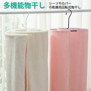 お買い物マラソン【P5倍】シーツハンガー シーツ 干す ハンガー 折りたたみ式 スパイラル 円形 シーツ バス タオル 折りたたみ 便利 グッズ 物干し 洗濯 くるくる 新生活 布団 梅雨 室内 速乾