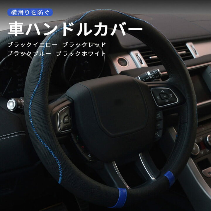 楽天市場 車用ハンドルカバー ハンドルカバー 凹凸マッサージ 通用タイピ ステアリングカバー ハンドルカバー ステアリング 軽自動車 普通車 ワゴン ミニバン カーインテリア 車飾り 滑り防止 握りやすい ハンドルカバー 革調車 車用品 Syuno