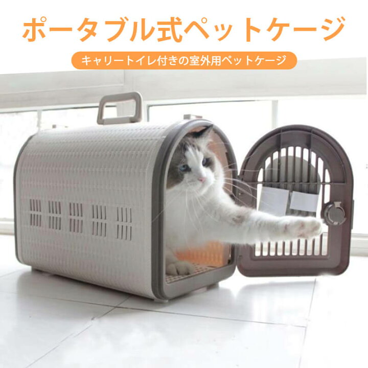 楽天市場 ポータブル式ペットケージ お出かけ お散歩グッズ おでかけ グッズ 軽くて持ち運びやすいペットキャリーです キャリーケース クレート ハードキャリー 犬用品 猫用品 ペット用品 24 46 5 32 5cm Syuno