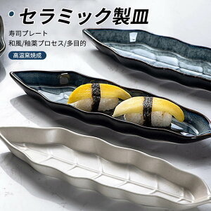 お買い物マラソン【P5倍】寿司プレート 皿 長方形のプレート フィッシュプレート ディーププレート 家庭用 寿司プレート デザートプレート 装飾プレート皿 食器セット プレートセット おも