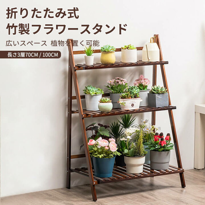 楽天市場 竹製フラワースタンド 三層 吊り下げ可能 折りたたみ式 フラワースタンド木製 花棚 バルコニー 室内 リビング 棚 植木鉢棚盆栽棚 折りたたみ式 花棚 折りたたみ式 フラワースタンド 園芸ラック 室内プランター多層植物棚 Syuno 楽天市場 竹製フラワースタンド 三層 吊り下げ可能 折りたたみ式 フラワースタンド木製 花棚 バルコニー 室内 リビング 棚 植木鉢棚盆栽棚 折りたたみ式 花棚 折りたたみ式 フラワースタンド 園芸ラック 室内プランター多層植物棚 Syuno