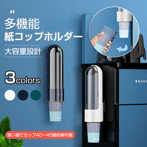 お買い物マラソン【P5倍】カップディスペンサー 紙コップホルダー 使い捨てコップ用ホルダー 紙カップディスペンサー コップディスペンサー 紙コップ収納 取り付け簡単 粘着テープ 壁面取