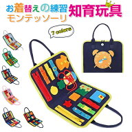 【レビューでプレゼント】【P5倍】【楽天1位獲得】モンテッソーリ 知育玩具 おもちゃ お着替えの練習に …