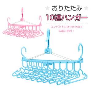 【新商品 おりたたみ10連ハンガー】ベビーハンガー 収納 こども 子供服 赤ちゃん ハンガー 子供 干す 子供用ハンガー 洗濯ハンガー 折りたたみ 10連 物干しハンガー 部屋干し ハサミフック