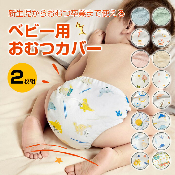 楽天市場】2枚組 ベビー用おむつカバー おむつカバー ベビー かわいい 