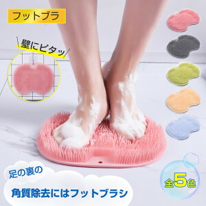 【壁にピタッ】足臭バスター フットブラシ やわらかい 足洗いマット 足裏ブラシ フットケア 足洗用 吸盤付き かかと 角質 角質ケア 足裏ケア 3D 足用ブラシ 浴室 足裏 角質除去 ブラシ 足の