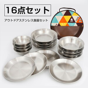 アウトドア 食器セット 皿セット 16枚 ボウル プレート ステンレス キャンプ バーベキュー BQQ 釣り キャンプ バーベキュー アウトドア ファミリーセット アウトドア ペア 調理器具 クッカー