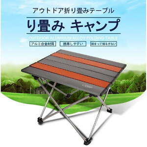 お買い物マラソン【P5倍】り畳み キャンプ ピクニック ハイキング 折りたたみテーブル アウトドア 軽量 キャンプ ピクニック 折りたたみテーブル アウトドアテーブル 折り畳み 軽量 耐荷重2