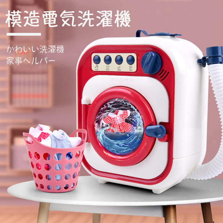 楽天市場】お買い物マラソン【P5倍】子供の電子洗濯機 おもちゃ ミニ 