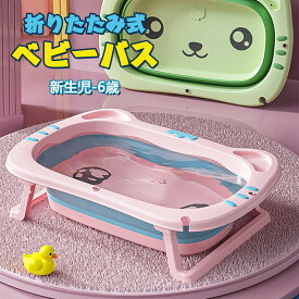 お買い物マラソン【P5倍】ベビーバス用品 赤ちゃん用 子供用風呂 0?6歳 家庭用 スポンジバスネット付き ポータブルハンドル付き 収納容易 滑り止め設計 キッズ お風呂 ベビーバスネット お風呂サポート ベビー用浴槽 新生児 沐浴