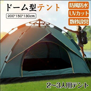 お買い物マラソン【P5倍】キャンプテント ドーム型テント 2-3人用 200*150*130cm UVカット 軽量 フルクローズ 簡単 簡易テント 紫外線防止 サンシェード 防風防水 防災用 お花見 運動会 登山 サン