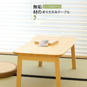 お買い物マラソン【P5倍】ローテーブル 折りたたみ テーブル 折りたたみテーブル 折り畳みテーブル 木製 幅 60cm x 40cm 木製テーブル センターテーブル コーヒーテーブル 折れ脚テーブル 折り