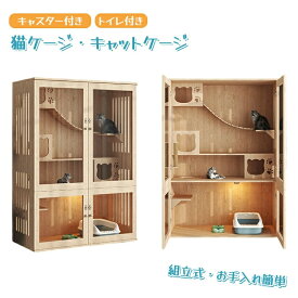 猫 ケージ キャットケージ 無垢材 大型 ワイド ケージ　猫ケージ 木製 留守番 保護 多頭飼い 猫 ハウス ねこケージ ネコケージ コンパクト 大型 広い ステップ 上下運動 良好な視界 猫の本能を満たす 自在車輪付き 猫用ケージ お手入れ簡単 組立簡単 室内飼い 脱走防止