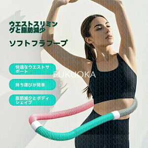 新品フラフープ ソフト1.5kg ダイエット発汗ベルト付き ソフトスプリングフラフープ エクササイズグッズ 有酸素運動 健康器具 腹筋 トレーリング 持ち運び便利 腹筋マシン