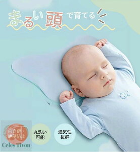 ベビーまくら ベビー 枕 まくら 新生児 赤ちゃん 枕 絶壁防止 向き癖防止枕 枕矯正 枕スリーパー 洗える 斜頭 変形 猫背 寝姿を矯正 新生児 パイプ枕 赤ちゃん枕 パイプ 絶壁防止枕 頭の形 矯